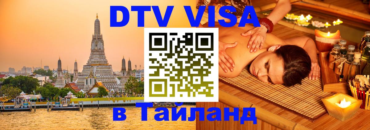 Долгосрочная виза DTV в Тайланд 