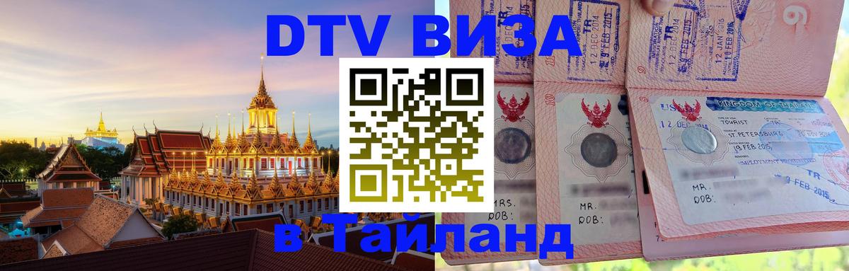 Как сделать DTV визу в Тайланд Ханой 